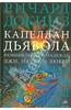 Ричард Докинз. Капеллан дьявола. Размышления о надежде, лжи, науке и любви