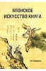 Японское искусство книги VII-XIX века