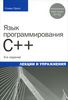 19. Язык программирования C++. Лекции и упражнения, 6 изд. [Стивен Прата]