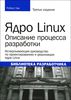 34. Ядро Linux. Описание процесса разработки. 3 изд. [Роберт Лав]