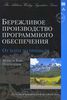 76. Бережливое производство программного обеспечения. От идеи до прибыли [Мэри Попендик, Том Попендик]