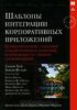 82. Шаблоны интеграции корпоративных приложений [Грегор Хоп, Бобби Вульф]