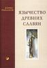 Б.А. Рыбаков "Язычество древних славян"