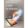 Как писать e-mail по-японски