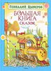 Геннадий Цыферов. Большая книга сказок