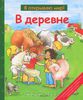 В деревне