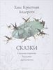 Снежная королева. Русалочка. Дюймовочка  Ханс Кристиан Андерсен