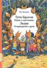 Тутта Карлссон Первая и единственная, Людвиг Четырнадцатый и другие  Ян Экхольм