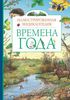 Времена года. Иллюстрированная энциклопедия