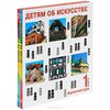 Детям об искусстве. Архитектура (комплект из 2 книг)  О. В. Синицына, Н. И. Смолина