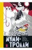 Туве Янссон: Муми-Тролли. Полное собрание комиксов в 5 томах.
