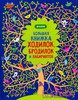 Большая книжка ходилок, бродилок и лабиринтов. Для детей 5-9 лет