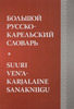 Русско-карельский, карело-русский словарь