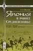 Япония в раннее Средневековье. VII--XII века. Исторические очерки