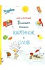 Оле Кёнекке: Большая книга картинок и слов