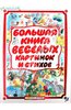 Большая книга веселых картинок и стихов