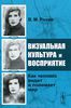 Розин В. Визуальная культура и восприятие. Как человек видит и понимает мир