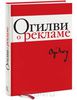 Дэвид Огилви - О рекламе