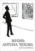 Дональд Рейфилд "Жизнь Антона Чехова"