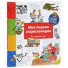 Моя первая энциклопедия. Я открываю мир Андреа Эрне