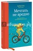 Шер, Готтлиб: Мечтать не вредно. Как получить то, чего действительно хочешь