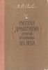 Книга "Русская драматургия второй половины XIX века" В. В. Основин - купить книгу ISBN с доставкой по почте в интернет-магазине Ozon.ru