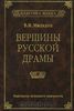 Книга "Вершины русской драмы" В. И. Мильдон - купить книгу ISBN 5-211-04261-1 с доставкой по почте в интернет-магазине Ozon.ru