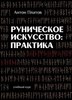 Антон Платов  Руническое искусство: практика. Учебный курс