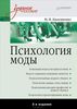 "Психология моды. Учебное пособие"