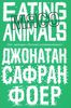 Джонатан Сафран Фоер "Мясо.Eating Animals"