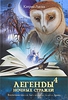 Кэтрин Ласки "Легенды ночных стражей:Воспитание принца.Быть королем.Золотое Древо"
