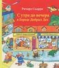 С утра до вечера в городе добрых дел