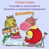 Спасибо и пожалуйста. Книжка о хорошем поведении