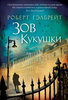 Книга "Зов кукушки" Р.Гэлбрейта