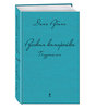 Книга Д.Рубиной "Русская канарейка. Блудный сын"