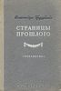 Бруштейн Александра "Страницы прошлого"