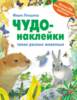 Книга с наклейками "Такие разные животные" из серии Чудо-наклейки Школа семи гномов