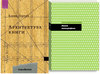 «Архитектура книги + Живая типографика»
