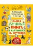 Михалков, Чуковский, Маршак: Самая лучшая книга в картинках В. Сутеева