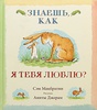 Знаешь, как я тебя люблю? Сэм Макбратни