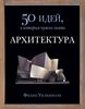 "Архитектура. 50 идей, о которых нужно знать"