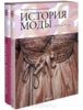 "История моды с XVIII по ХХ век. Коллекция Института костюма Киото" (комплект из 2 книг)