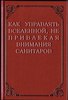 "Как управлять вселенной, не привлекая внимания санитаров"