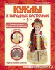 Деагостини  Кукла в костюме Костромской губернии