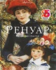 Книга " Ренуар- художник счастья"