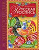 Русская роспись.