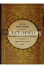 Борис Акунин: История Российского Государства. Историческая часть. Книга 2. Часть Азии. Ордынский период