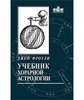 Купить Фроули Джона - Учебник хорарной астрологии