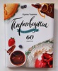 Книга Ирины Чадеевой "Пироговедение для начинающих. 60 рецептов"