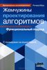 25. Жемчужины проектирования алгоритмов. Функциональный подход [Ричард Берд]